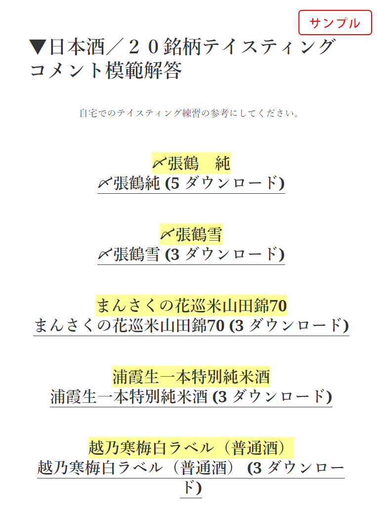日本酒／２０銘柄テイスティングコメント模範解答（PDF）